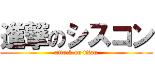 進撃のシスコン (attack on titan)