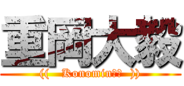 重岡大毅 (((   Konomin★゛  )))