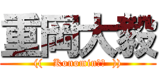 重岡大毅 (((   Konomin★゛  )))