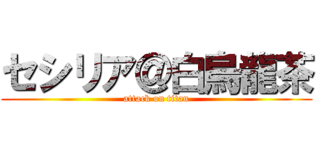セシリア＠白烏龍茶 (attack on titan)