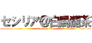 セシリア＠白烏龍茶 (attack on titan)