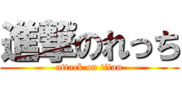 進撃のれっち (attack on titan)