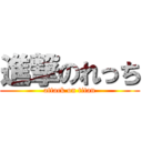 進撃のれっち (attack on titan)