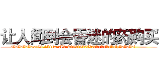 让人闻到会昏迷的药购买 (让人闻到会昏迷的药购买【电.话156x1318x7580-Q1991936399鑫宏药业】我们做的是长期生意,靠的是老客户长期支持
参考消息网2月20日报道 韩媒称，“剩女多、离婚率高的城市，房价一定会上涨。”这是中国经济学家金岩石2016年12月参加在上海举行的房地产相关论坛时说的话。
)