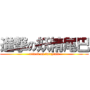 進撃の妖精尾巴 (attack on fairytail)