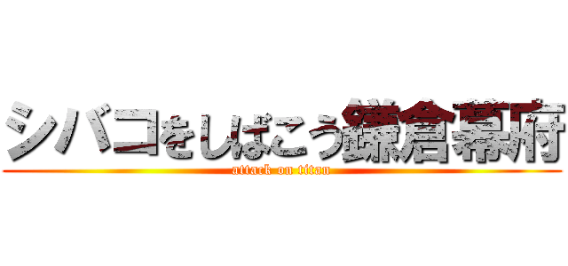 シバコをしばこう鎌倉幕府 (attack on titan)