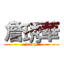 詹琇華 (jenny)