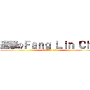 進撃のＦａｎｇ Ｌｉｎ Ｃｈｕ (Fang Lin Chu)