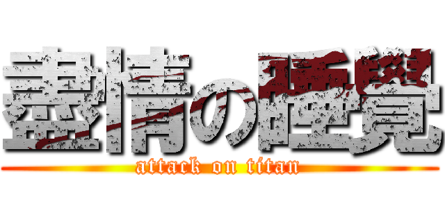 盡情の睡覺 (attack on titan)