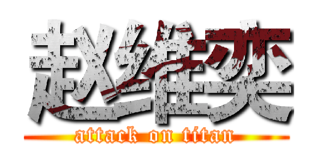 赵维奕 (attack on titan)