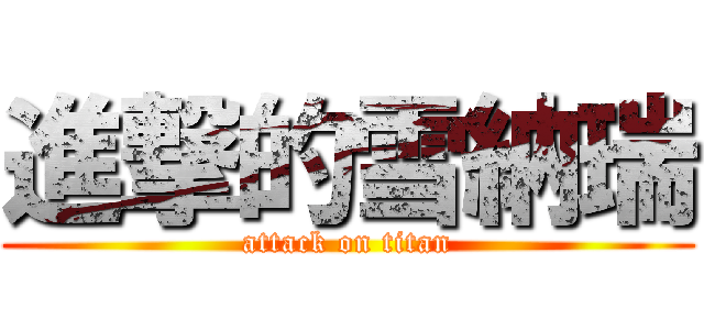 進撃的雪納瑞 (attack on titan)