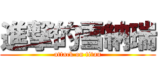 進撃的雪納瑞 (attack on titan)