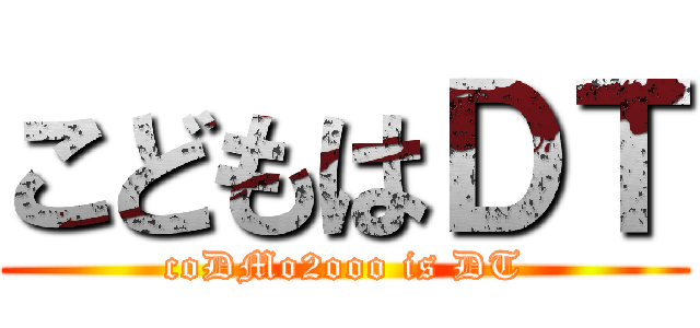 こどもはＤＴ (coDMo2ooo is DT)