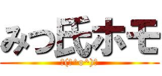 みつ氏ホモ (┌(┌^o^)┐)