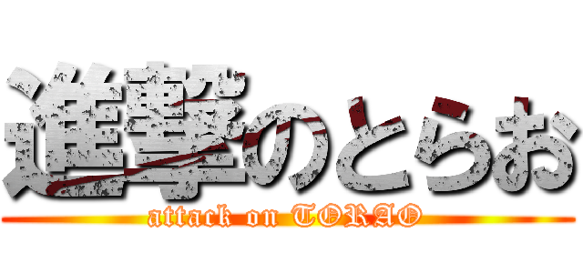 進撃のとらお (attack on TORAO)