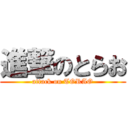 進撃のとらお (attack on TORAO)