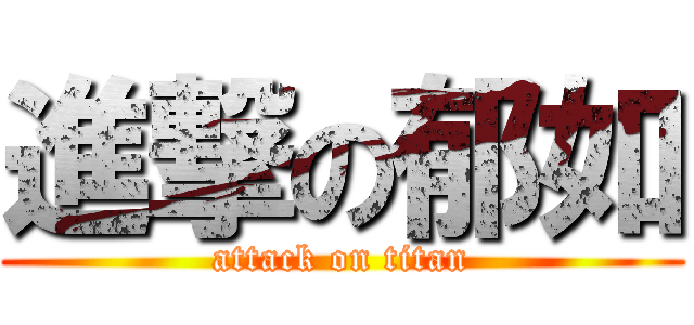 進撃の郁如 (attack on titan)