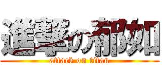 進撃の郁如 (attack on titan)
