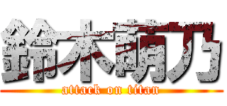 鈴木萌乃 (attack on titan)