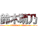 鈴木萌乃 (attack on titan)