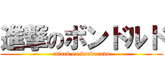 進撃のボンドルド (attack on bondorudo)