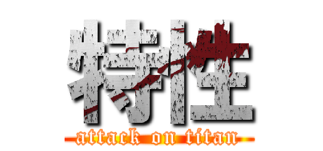 特性 (attack on titan)