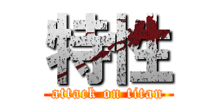 特性 (attack on titan)