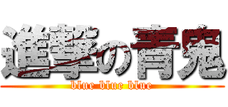 進撃の青鬼 (blue blue blue)