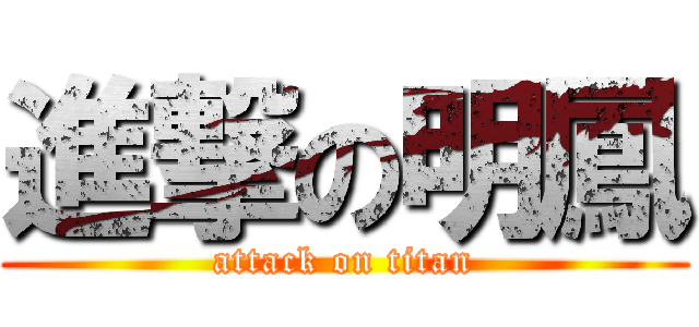 進撃の明鳳 (attack on titan)