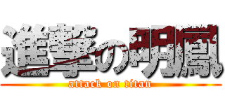 進撃の明鳳 (attack on titan)