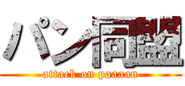パン同盟 (attack on paaaan)