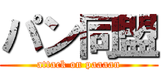 パン同盟 (attack on paaaan)