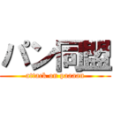 パン同盟 (attack on paaaan)