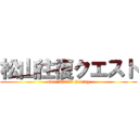 松山往復クエスト (over 200km journy)