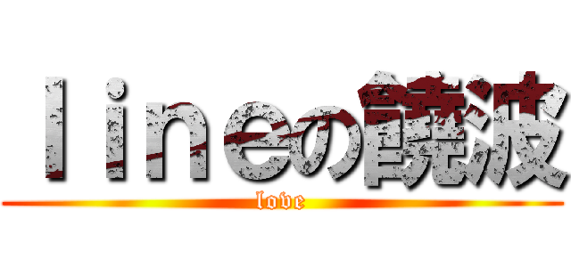 ｌｉｎｅの饒波 (love)