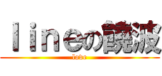 ｌｉｎｅの饒波 (love)