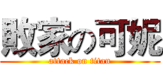 敗家の可妮 (attack on titan)