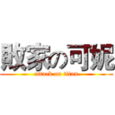 敗家の可妮 (attack on titan)