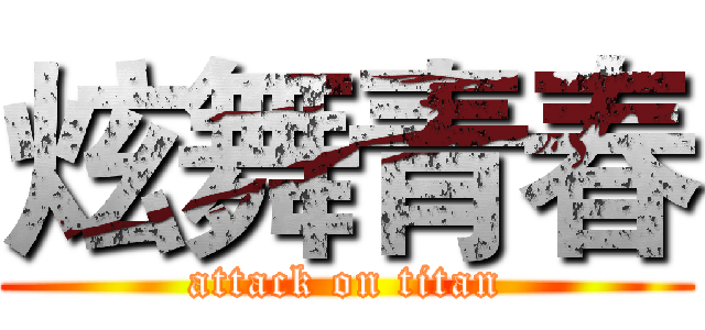 炫舞青春 (attack on titan)
