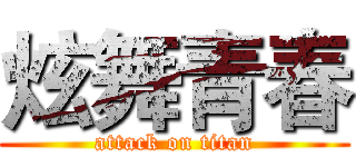 炫舞青春 (attack on titan)