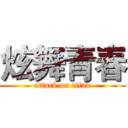 炫舞青春 (attack on titan)