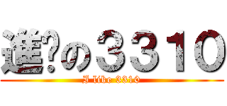 進擊の３３１０ (I like 3310)
