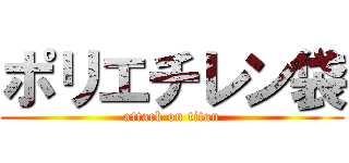 ポリエチレン袋 (attack on titan)