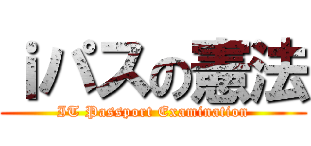 ｉパスの憲法 (IT Passport Examination)