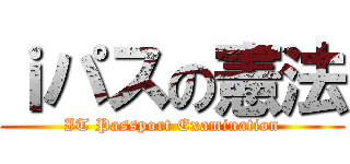 ｉパスの憲法 (IT Passport Examination)