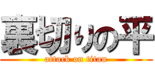 裏切りの平 (attack on titan)