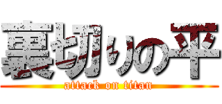 裏切りの平 (attack on titan)