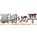 裏切りの平 (attack on titan)