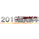 ２０１９謹賀新年 (a Happy new year)