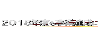 ２０１８年度も事業達成に向けて頑張ろう！ ()